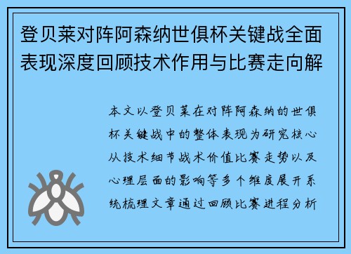 登贝莱对阵阿森纳世俱杯关键战全面表现深度回顾技术作用与比赛走向解析