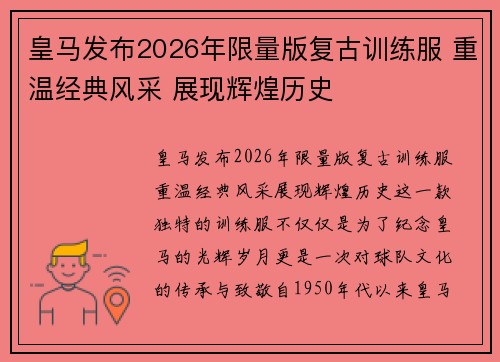 皇马发布2026年限量版复古训练服 重温经典风采 展现辉煌历史
