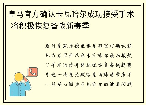 皇马官方确认卡瓦哈尔成功接受手术 将积极恢复备战新赛季