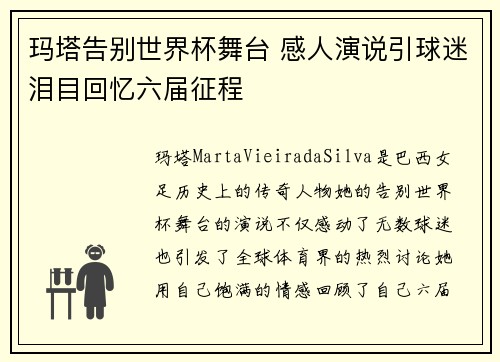 玛塔告别世界杯舞台 感人演说引球迷泪目回忆六届征程
