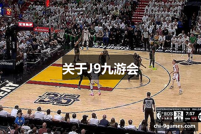 关于J9九游会