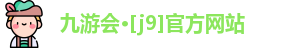 J9九游会
